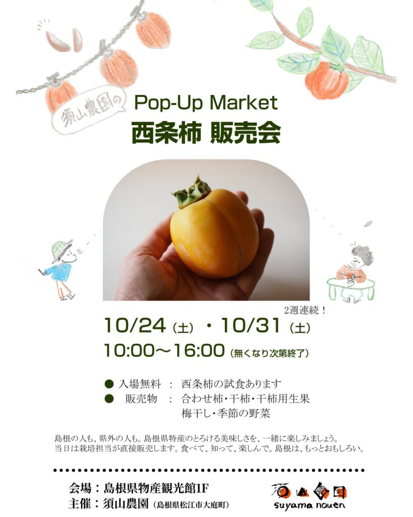 須山農園による 「秋限定！須山農園のとろ～り西条柿　直売会」開催のお知らせ