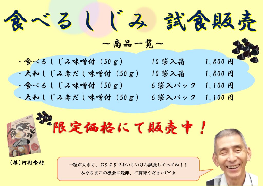 河村食材による宍道湖しじみの試食販売