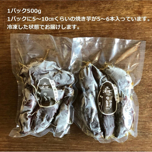 森の絹　焼芋(冷凍)500g×4袋(産直)