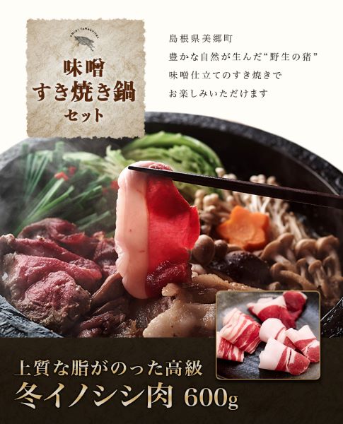 (C)冬猪肉味噌すき鍋セット600g