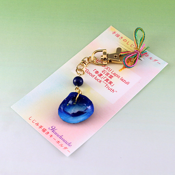 手描きしじみキーホルダー(ラピスラズリ)No.2