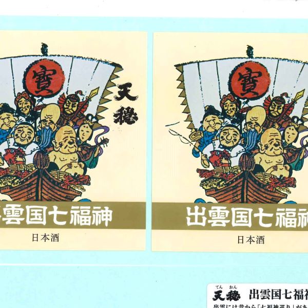 天穏　七福神　純米酒