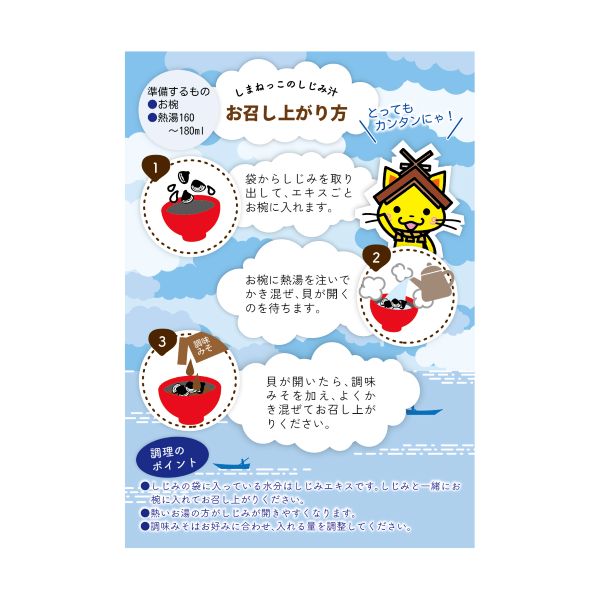 しまねっこのしじみ汁