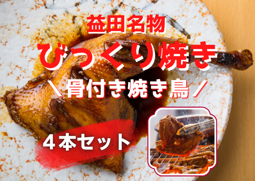 益田名物"びっくり焼き(骨付き焼き鳥)"4本セット(産直)