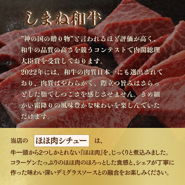 ほろっと しまね和牛ほほ肉シチュー　３種ｾｯﾄ(産直)