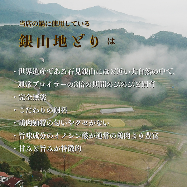 カラダ巡る 銀山地どりの『美人鍋』2～3人前(産直)