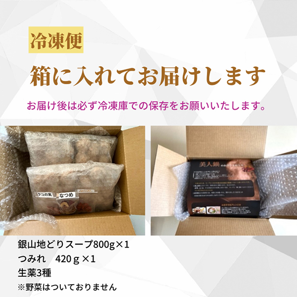 カラダ巡る 銀山地どりの『美人鍋』2～3人前(産直)