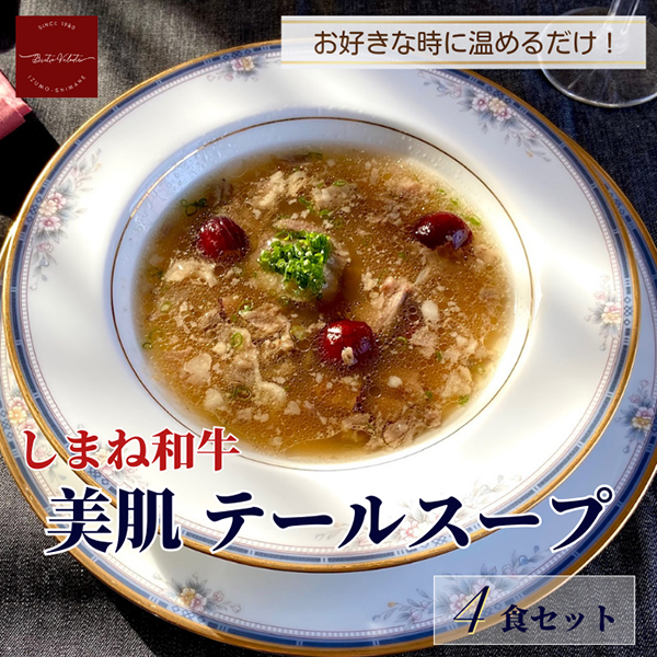 しまね和牛 美肌テールスープ ４食セット(産直)