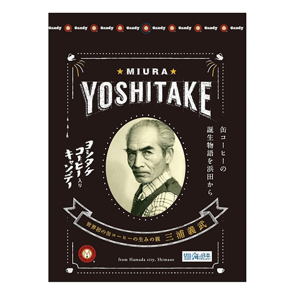 ヨシタケコーヒー入りキャンディ