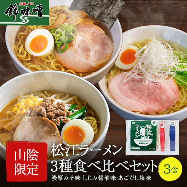 松江ラーメン3種食べ比べセット