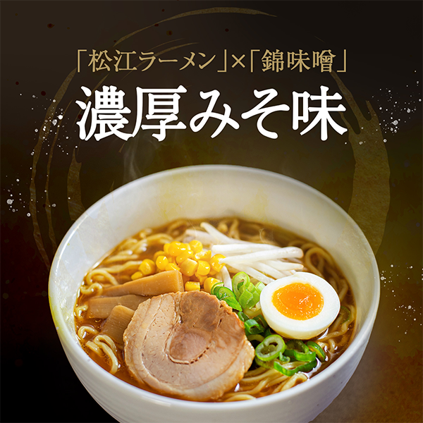 松江ラーメン3種食べ比べセット