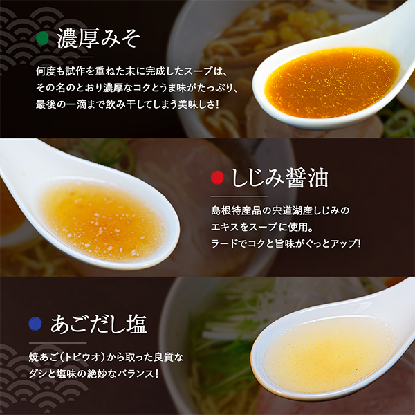 松江ラーメン3種食べ比べセット