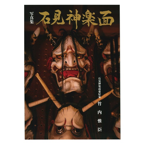 石見神楽面　写真集