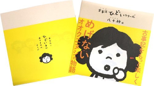 KOJIKIシリーズ　絵本　八十神編(黄色)