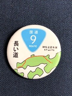 ご当地缶バッジ　国道9号線