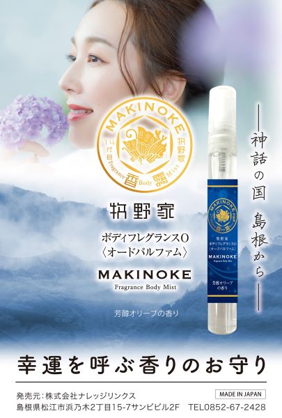 牧野家ボディフレグランスO〈オードパルファム〉