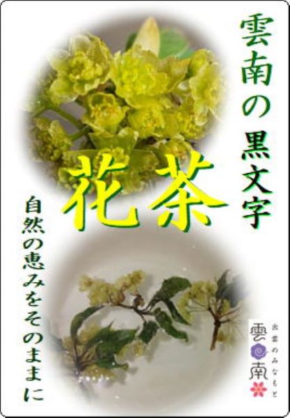 雲南のクロモジ花茶(産直)