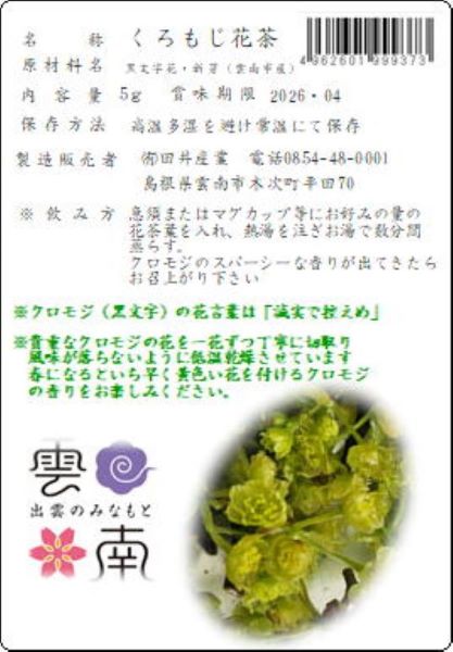 雲南のクロモジ花茶(産直)