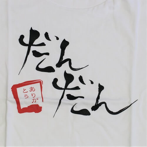 だんだんTシャツ　白