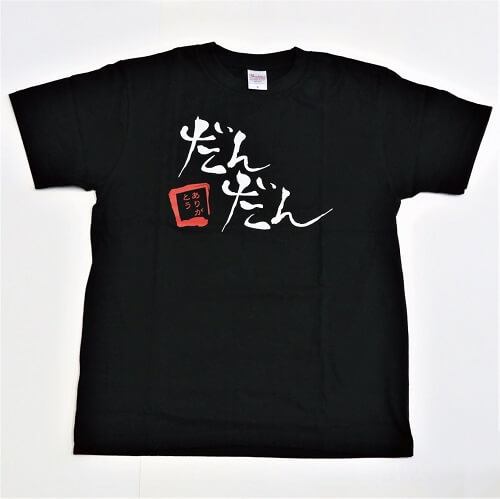 だんだんTシャツ　黒