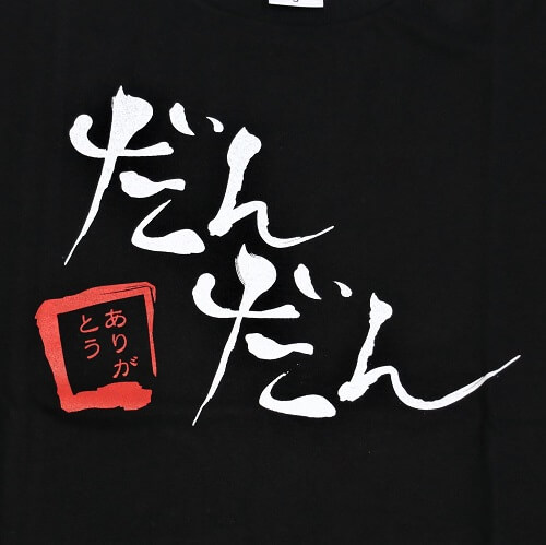 だんだんTシャツ　黒