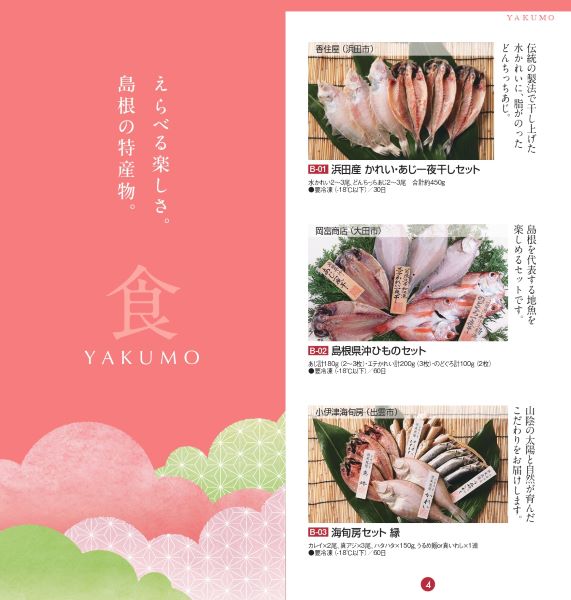 選べるギフト【八雲】2024(送料込)