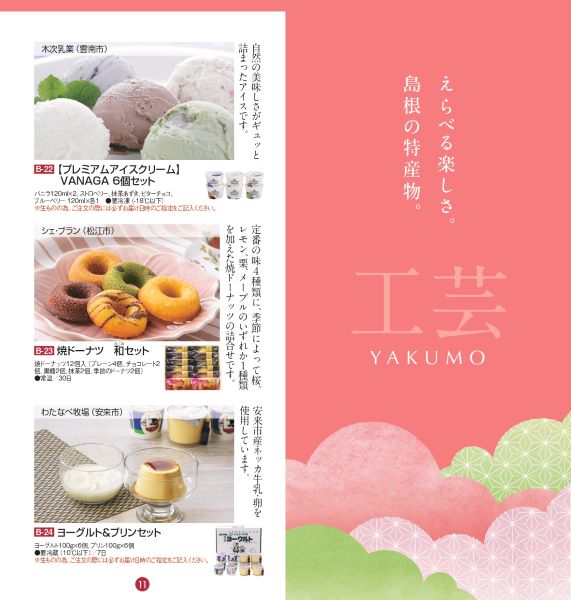 選べるギフト【八雲】2024(送料込)