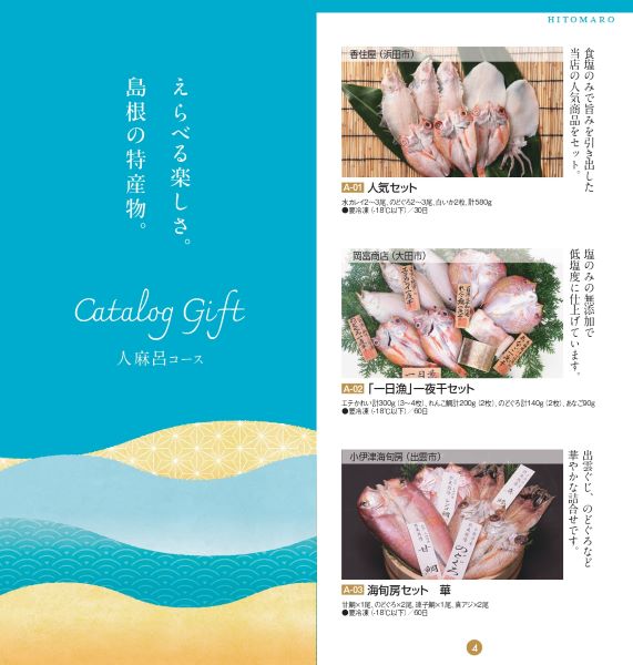 選べるギフト【人麻呂】2024(送料込)
