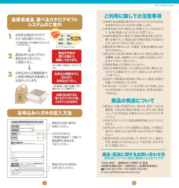 選べるギフト【人麻呂】2024(送料込)