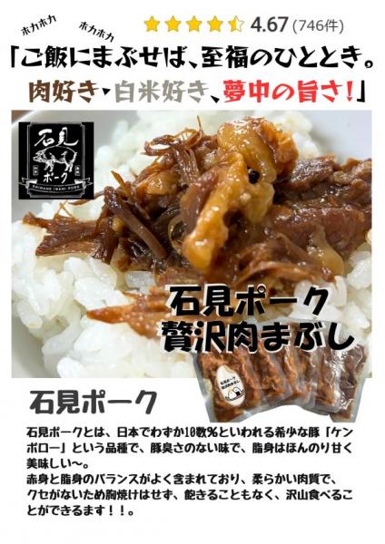 石見ﾎﾟｰｸ贅沢肉まぶし