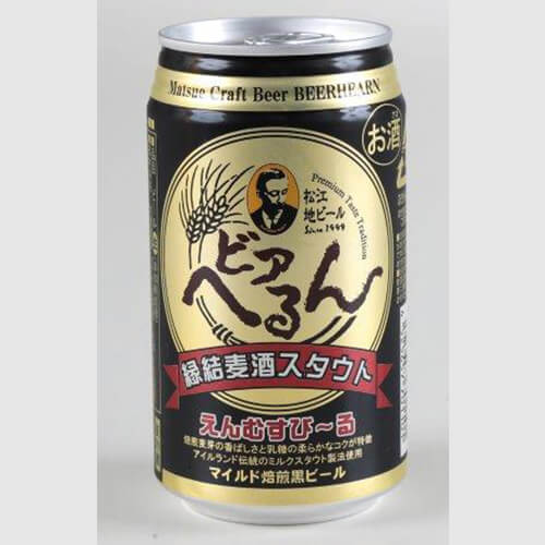 松江地ビール　スタウト