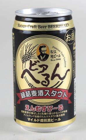 松江地ビール　スタウト