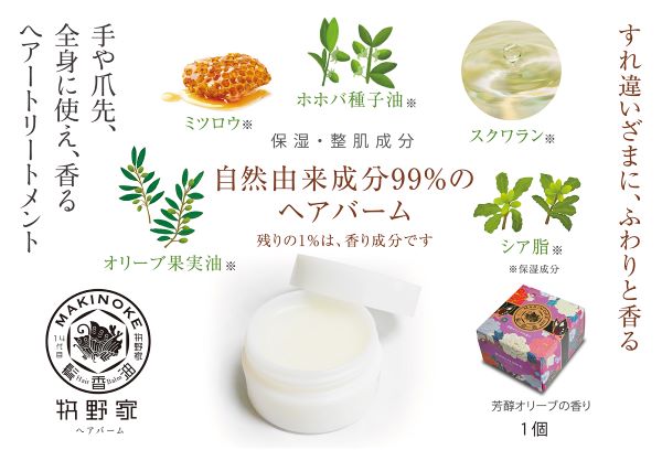 牧野家ヘアバームO 芳醇オリーブの香り