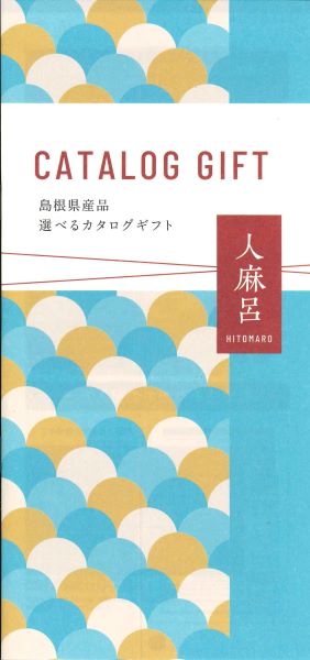 (B137)選べるギフト【人麻呂】2025(送料込)