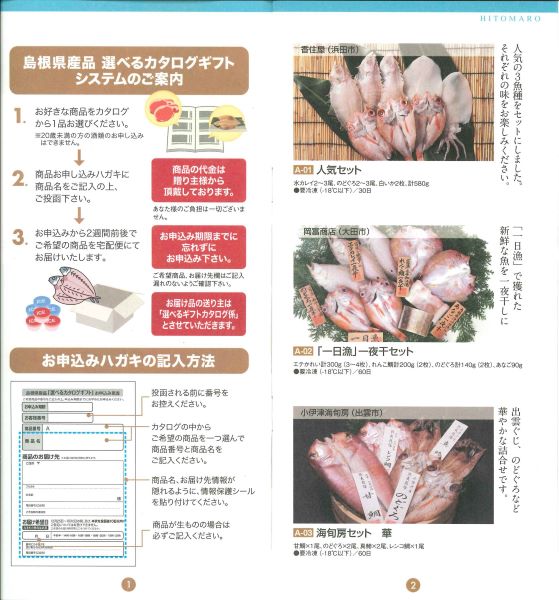 (B137)選べるギフト【人麻呂】2025(送料込)