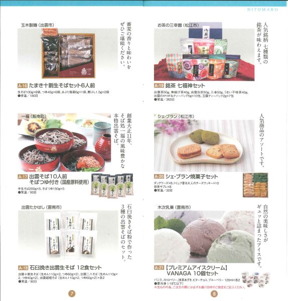 (B137)選べるギフト【人麻呂】2025(送料込)