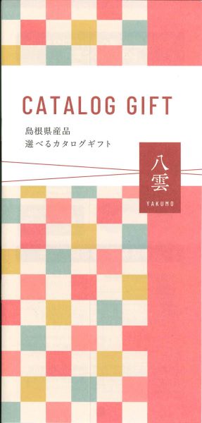 (B136)選べるギフト【八雲】2025(送料込)