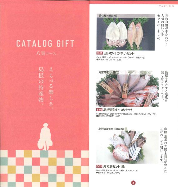 (B136)選べるギフト【八雲】2025(送料込)