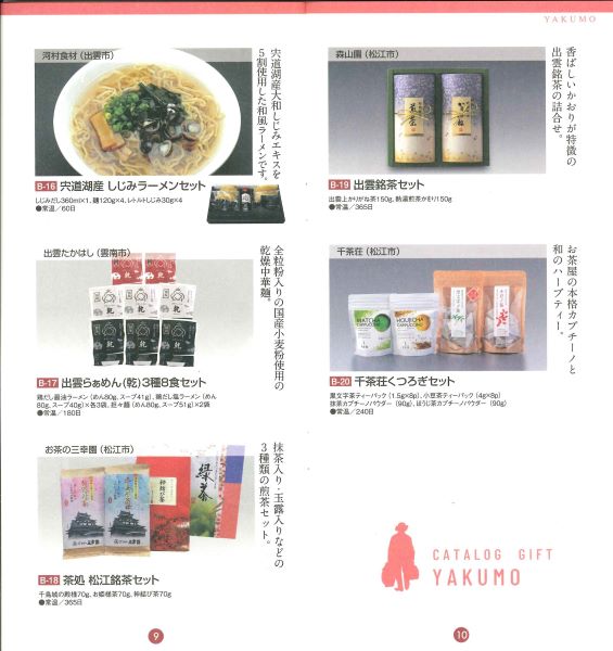 (B136)選べるギフト【八雲】2025(送料込)