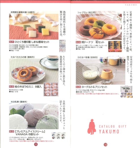 (B136)選べるギフト【八雲】2025(送料込)