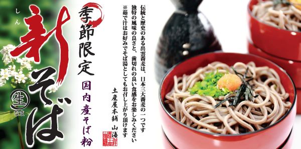 国産新そば　2人前