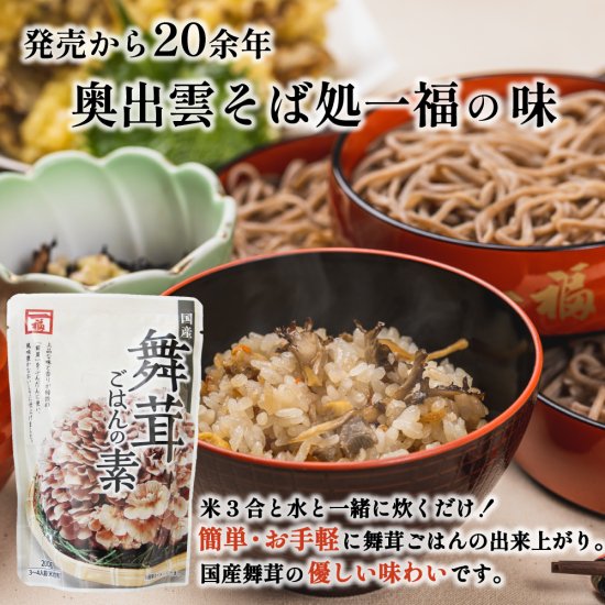 舞茸ごはんの素　3合用