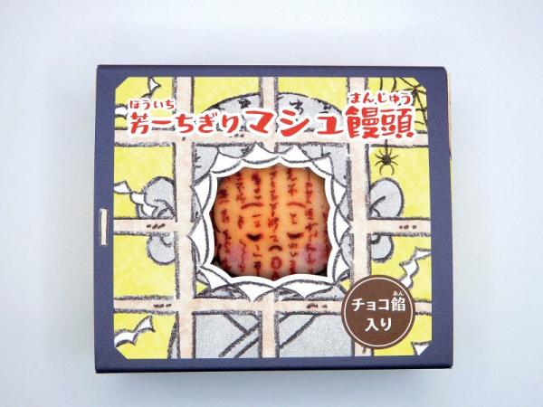 芳一ちぎりマシュ饅頭