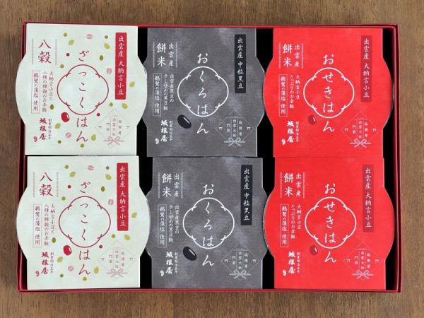 (A152)おせきはん、ざっこくはん、おくろはん詰合せ