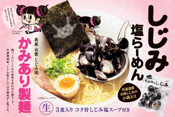 かみあり製麺　しじみ塩ラーメン