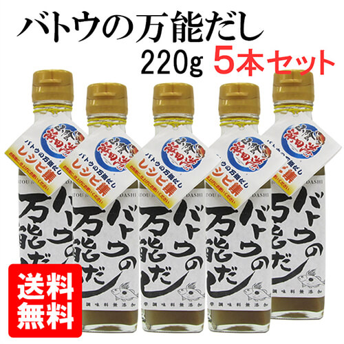 バトウの万能だし5本セット(産直)