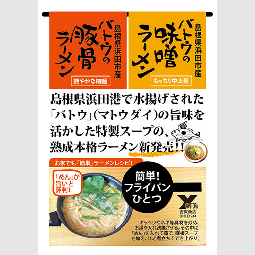 バトウ(マトウダイ)ラーメン6袋セット(12食)(産直)