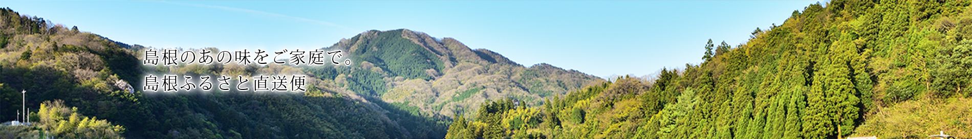 島根のあの味をご家庭で。島根ふるさと直送便