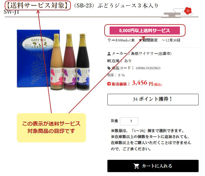 送料サービス対象商品の目印