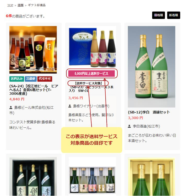 送料サービス対象商品の目印